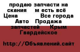 продаю запчасти на скания 143м есть всё › Цена ­ 5 000 - Все города Авто » Продажа запчастей   . Крым,Гвардейское